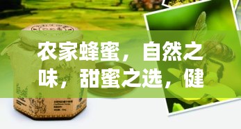 農家蜂蜜，自然之味，甜蜜之選，健康之選！
