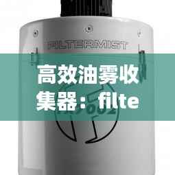 高效油霧收集器：filtermist油霧收集器 