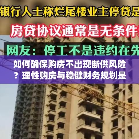 如何確保購房不出現(xiàn)斷供風(fēng)險？理性購房與穩(wěn)健財務(wù)規(guī)劃是關(guān)鍵之道