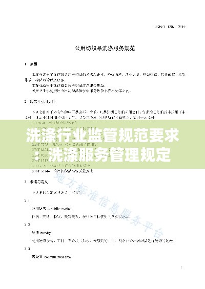 洗滌行業監管規范要求：洗滌服務管理規定 