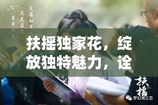 扶搖獨(dú)家花，綻放獨(dú)特魅力，詮釋非凡人生風(fēng)采