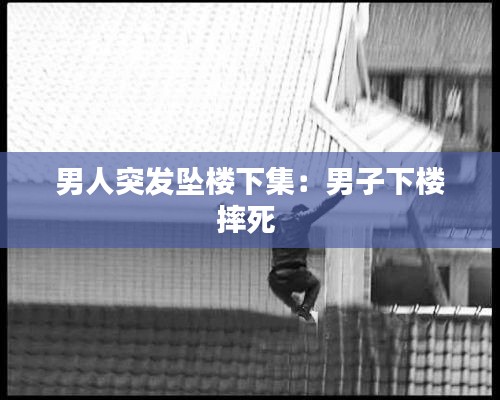 男人突發墜樓下集：男子下樓摔死 