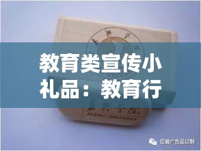 教育類宣傳小禮品：教育行業(yè)禮品 
