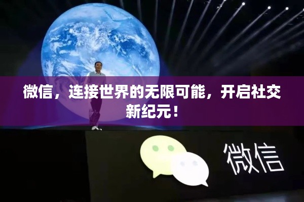 微信，連接世界的無限可能，開啟社交新紀元！
