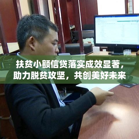 扶貧小額信貸落實成效顯著，助力脫貧攻堅，共創(chuàng)美好未來