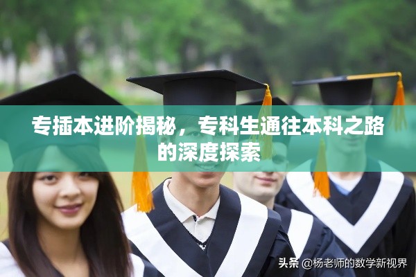 專插本進階揭秘，專科生通往本科之路的深度探索