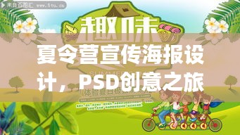 夏令營宣傳海報設計，PSD創意之旅，吸引目光的夏日盛宴！