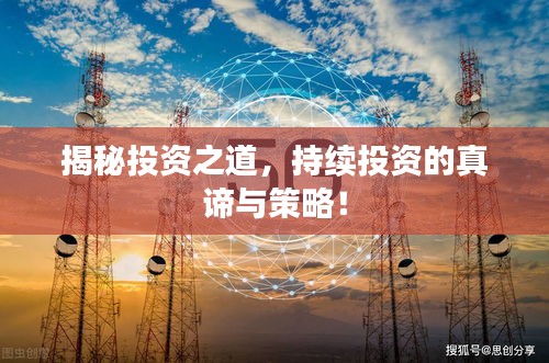 揭秘投資之道，持續投資的真諦與策略！