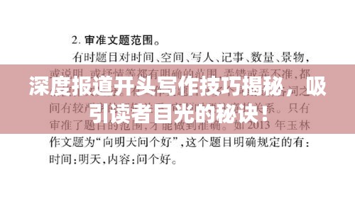 深度報(bào)道開頭寫作技巧揭秘，吸引讀者目光的秘訣！