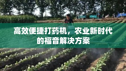 高效便捷打藥機，農(nóng)業(yè)新時代的福音解決方案