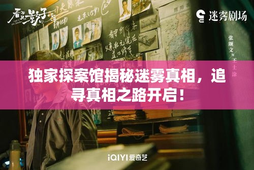 獨(dú)家探案館揭秘迷霧真相，追尋真相之路開啟！