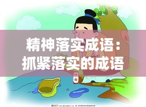 精神落實(shí)成語：抓緊落實(shí)的成語 