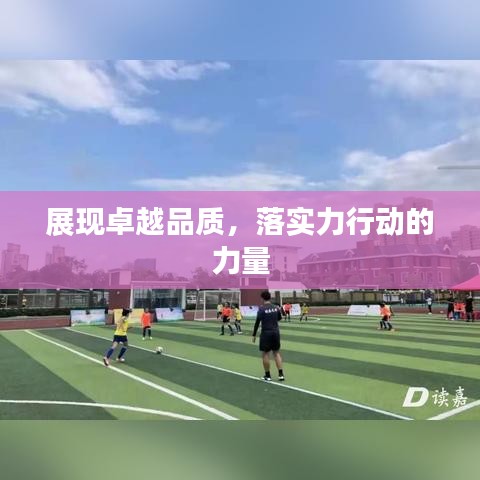 展現卓越品質，落實力行動的力量