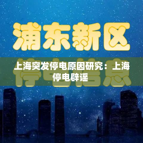 上海突發(fā)停電原因研究：上海停電辟謠 