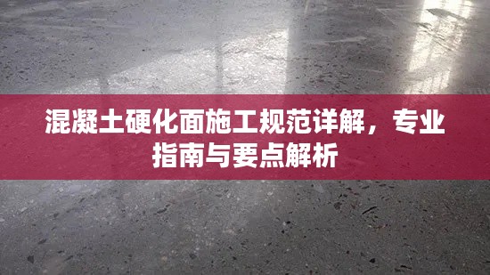 混凝土硬化面施工規范詳解，專業指南與要點解析