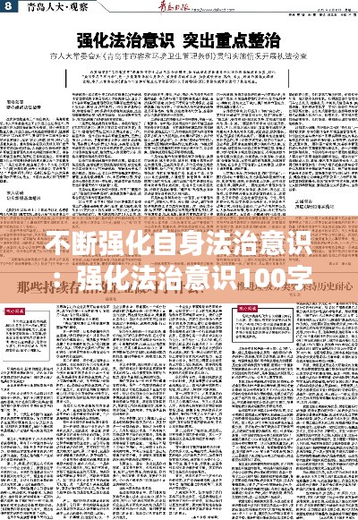 不斷強化自身法治意識：強化法治意識100字 
