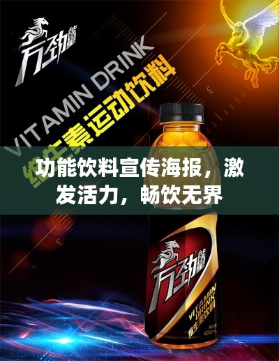 功能飲料宣傳海報(bào)，激發(fā)活力，暢飲無(wú)界