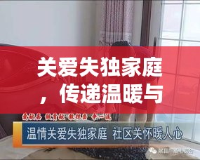關(guān)愛(ài)失獨(dú)家庭，傳遞溫暖與關(guān)懷