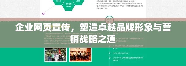 企業(yè)網(wǎng)頁(yè)宣傳，塑造卓越品牌形象與營(yíng)銷戰(zhàn)略之道