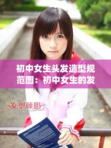 初中女生頭發(fā)造型規(guī)范圖：初中女生的發(fā)型 