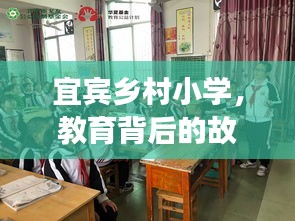 宜賓鄉村小學，教育背后的故事深度探訪