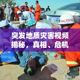 突發地質災害視頻揭秘，真相、危機與應對策略