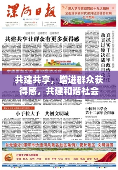 共建共享，增進(jìn)群眾獲得感，共建和諧社會(huì)