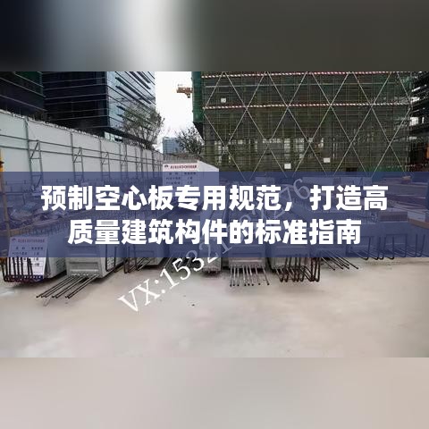 預制空心板專用規(guī)范，打造高質量建筑構件的標準指南