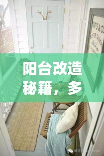 陽臺改造秘籍，多功能生活空間的巧妙利用