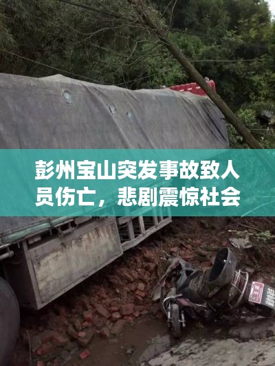 彭州寶山突發事故致人員傷亡，悲劇震驚社會