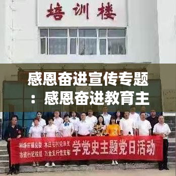 感恩奮進(jìn)宣傳專題：感恩奮進(jìn)教育主題教育內(nèi)容 
