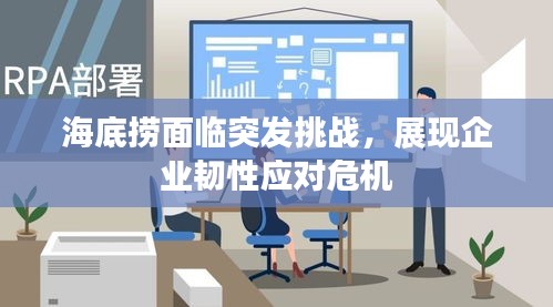 海底撈面臨突發(fā)挑戰(zhàn)，展現(xiàn)企業(yè)韌性應(yīng)對(duì)危機(jī)