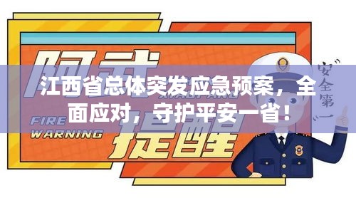 江西省總體突發(fā)應(yīng)急預(yù)案，全面應(yīng)對(duì)，守護(hù)平安一省！