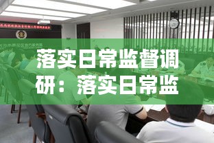 落實日常監(jiān)督調(diào)研：落實日常監(jiān)督和督促指導責任情況 