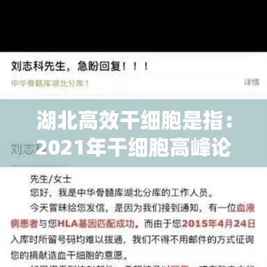 湖北高效干細胞是指：2021年干細胞高峰論壇 