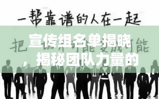 宣傳組名單揭曉，揭秘團隊力量的核心紐帶！