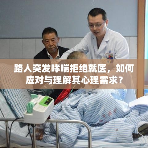 路人突發(fā)哮喘拒絕就醫(yī)，如何應對與理解其心理需求？