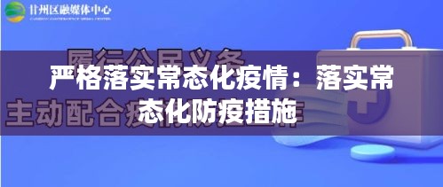 嚴格落實常態化疫情：落實常態化防疫措施 