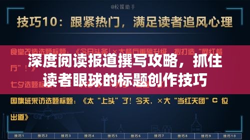 深度閱讀報道撰寫攻略，抓住讀者眼球的標題創作技巧