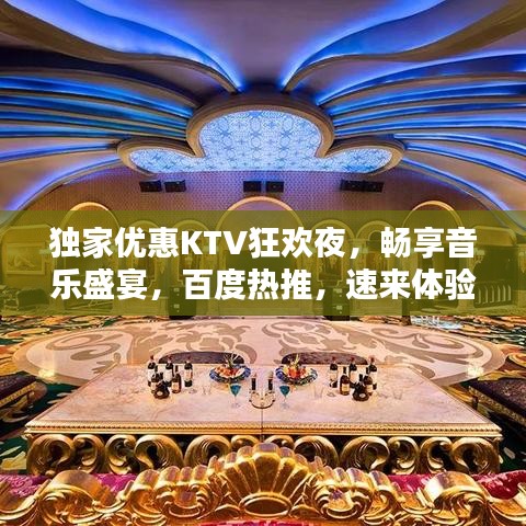 獨家優惠KTV狂歡夜，暢享音樂盛宴，百度熱推，速來體驗！