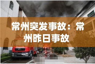 常州突發(fā)事故：常州昨日事故 