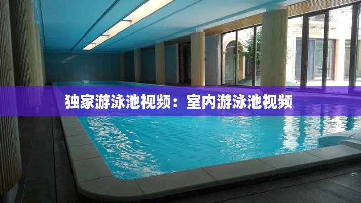 獨(dú)家游泳池視頻：室內(nèi)游泳池視頻 