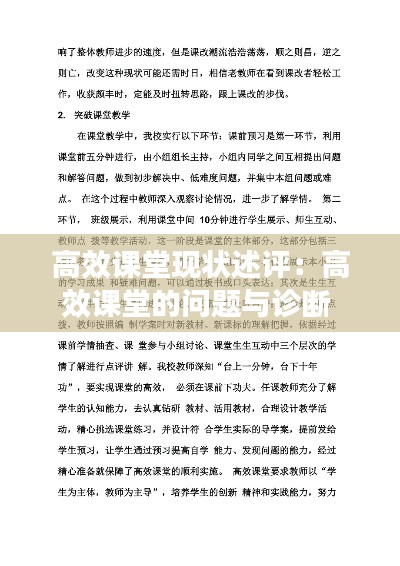 高效課堂現(xiàn)狀述評(píng)：高效課堂的問題與診斷 