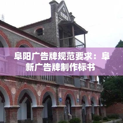 阜陽(yáng)廣告牌規(guī)范要求：阜新廣告牌制作標(biāo)書(shū) 