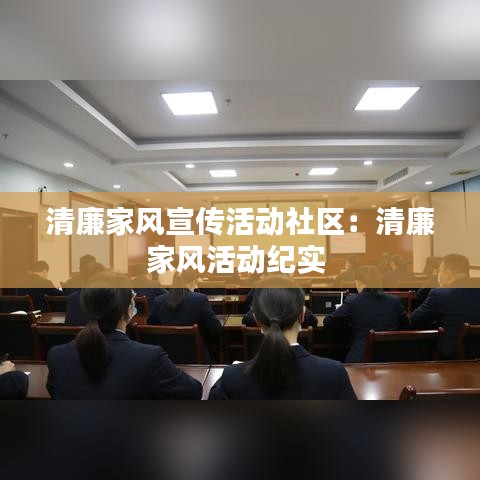 清廉家風宣傳活動社區：清廉家風活動紀實 