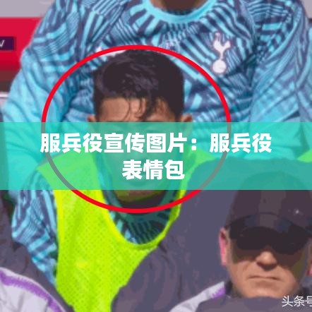 服兵役宣傳圖片：服兵役表情包 