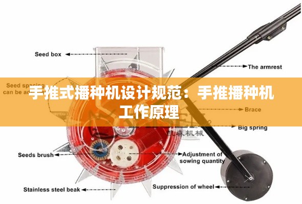 手推式播種機(jī)設(shè)計規(guī)范：手推播種機(jī)工作原理 