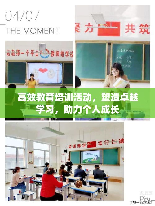 高效教育培訓活動，塑造卓越學習，助力個人成長