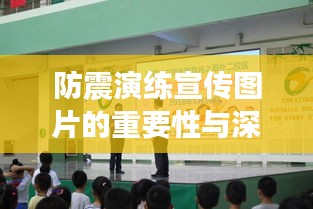 防震演練宣傳圖片的重要性與深遠影響力