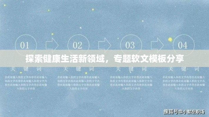 探索健康生活新領域，專題軟文模板分享